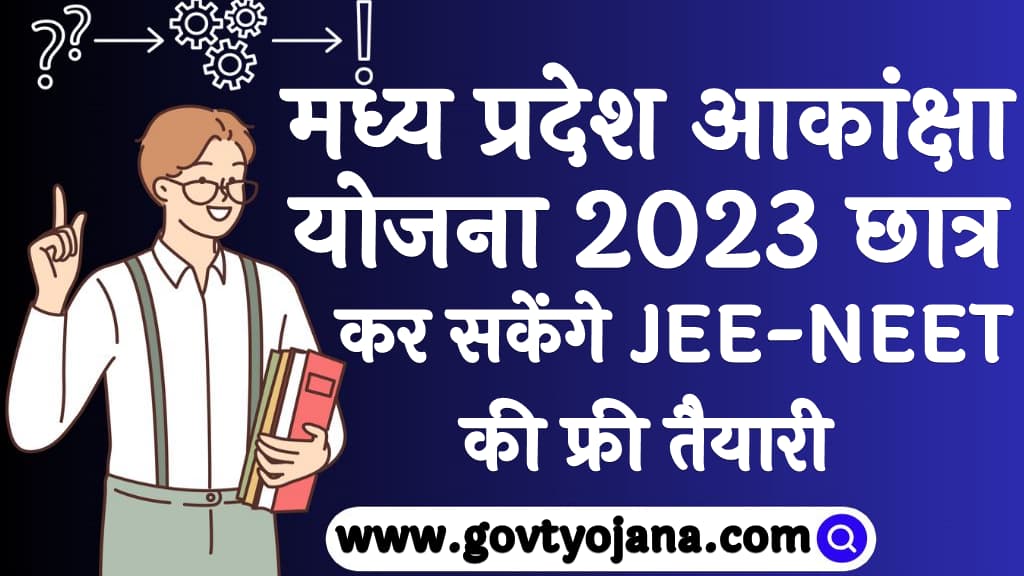 मध्य प्रदेश आकांक्षा योजना 2025 छात्र कर सकेंगे JEE-NEET की फ्री तैयारी | Madhya Pradesh Akanksha Yojana 2025 7 मध्य प्रदेश आकांक्षा योजना 2025 छात्र कर सकेंगे JEE-NEET की फ्री तैयारी Madhya Pradesh Akanksha Yojana 2025