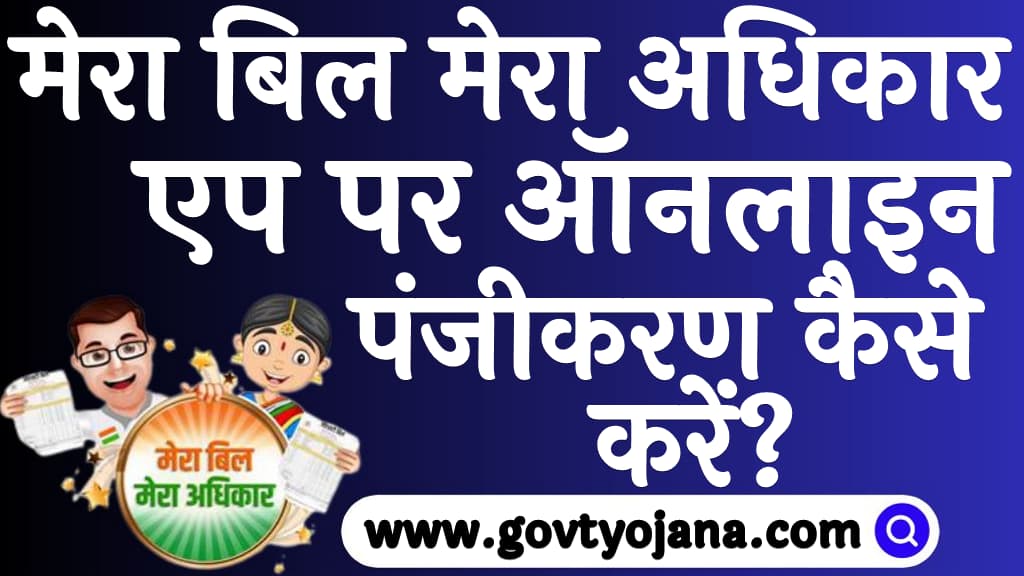 मेरा बिल मेरा अधिकार एप पर ऑनलाइन पंजीकरण कैसे करें Mera bill Mera Adhikar Yojana 2025 Kya Hai in Hindi 