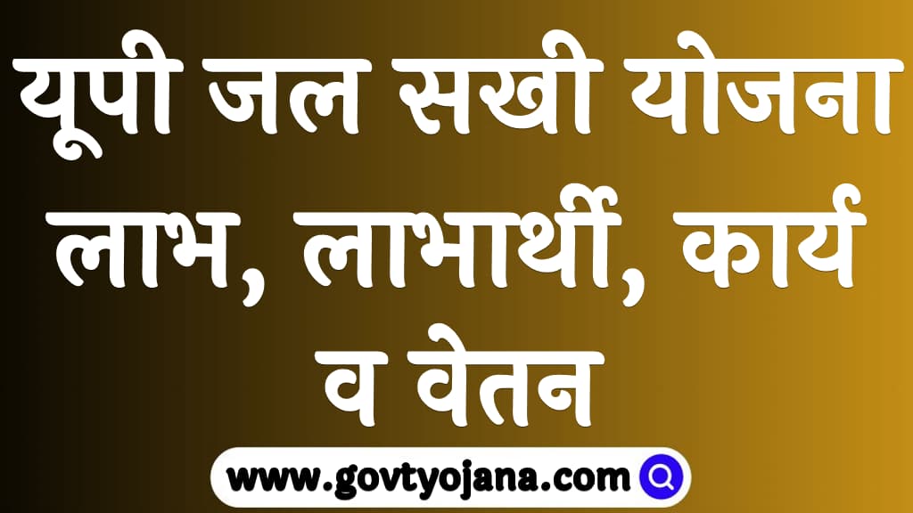 यूपी जल सखी योजना 2025 लाभ, लाभार्थी, कार्य व वेतन UP Jal Sakhi Yojana 2025