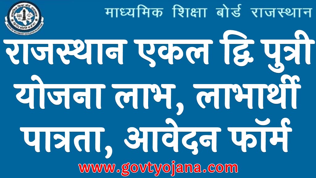 राजस्थान एकल द्वि पुत्री योजना 2025 | लाभ, लाभार्थी, पात्रता, आवेदन फॉर्म | Rajasthan Ekal Dwiputri Yojana 2025 8 राजस्थान एकल द्वि पुत्री योजना 2025 लाभ, लाभार्थी, पात्रता, आवेदन फॉर्म Rajasthan Ekal Dwiputri Yojana 2025
