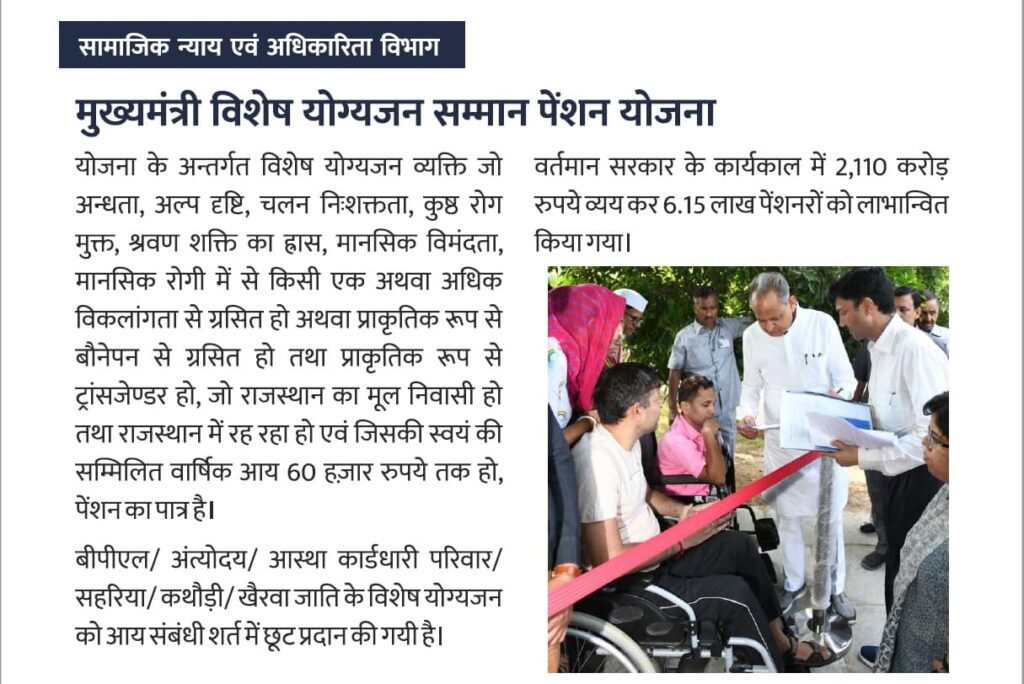 राजस्थान मुख्यमंत्री विशेष योग्यजन सम्मान पेंशन योजना | लाभार्थी, पेंशन राशि, पात्रता व अप्लाई प्रक्रिया | Mukhymantri Vishesh Yogyajan Samman Pension Yojana 2025 2 राजस्थान मुख्यमंत्री विशेष योग्यजन सम्मान पेंशन योजना लाभार्थी, पेंशन राशि, पात्रता व अप्लाई प्रक्रिया