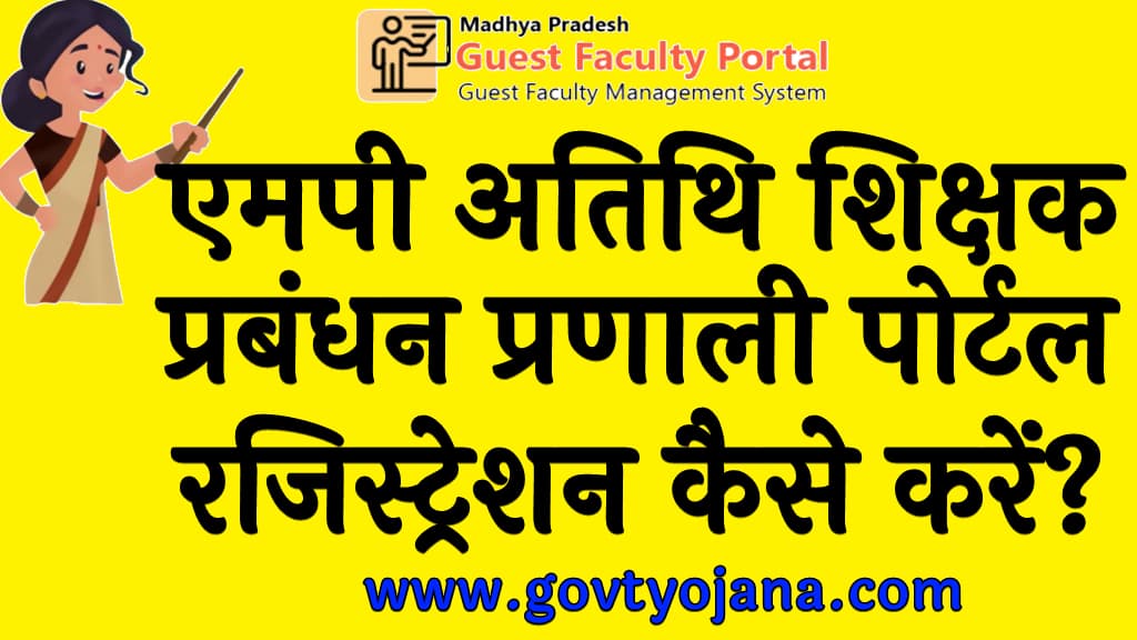 एमपी अतिथि शिक्षक प्रबंधन प्रणाली पोर्टल रजिस्ट्रेशन कैसे करें? | MP Guest Faculty Management System Portal 7 MP Guest Faculty Management System Portal