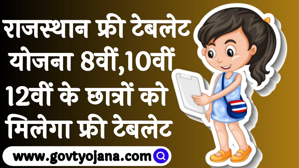 Rajasthan Free Tablet Yojana 2025