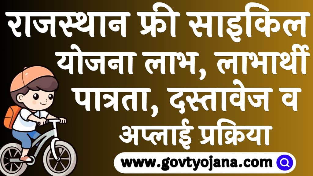 Rajasthan Free cycle Yojana 2025