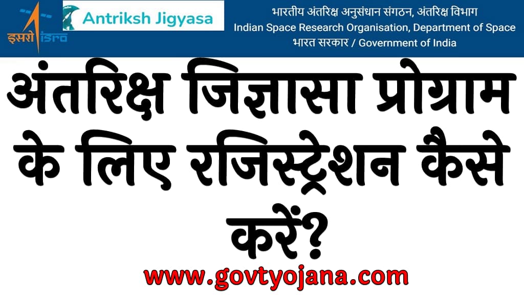 अंतरिक्ष जिज्ञासा प्रोग्राम 2025 के लिए रजिस्ट्रेशन कैसे करें? | Antriksh Jigyasa Program 2025 8 अंतरिक्ष जिज्ञासा प्रोग्राम 2025 के लिए रजिस्ट्रेशन कैसे करें Antriksh Jigyasa Program 2025
