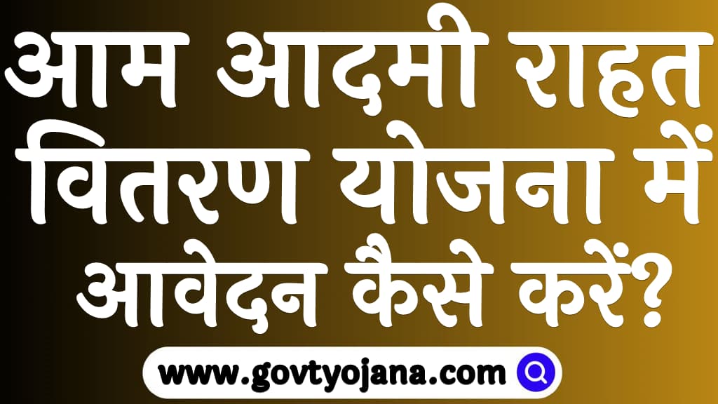 आम आदमी राहत वितरण योजना में आवेदन कैसे करें? | Aam Aadmi Rahat Vitaran Yojana 2025 6 आम आदमी राहत वितरण योजना में आवेदन कैसे करें Aam Aadmi Rahat Vitaran Yojana 2025