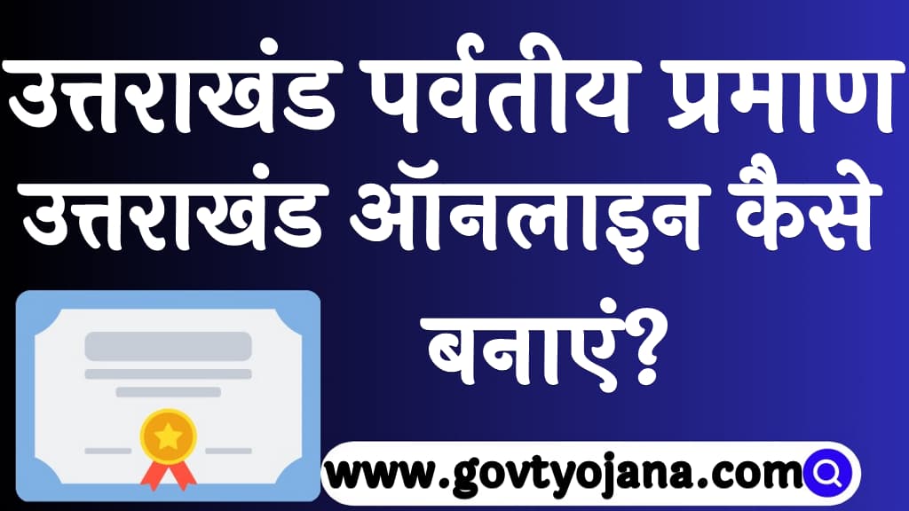 उत्तराखंड पर्वतीय प्रमाण पत्र ऑनलाइन कैसे बनाएं? | How to Create Uttarakhand Hill certificate online? 7 उत्तराखंड पर्वतीय प्रमाण पत्र ऑनलाइन कैसे बनाएं How to Create Uttarakhand Hill certificate online