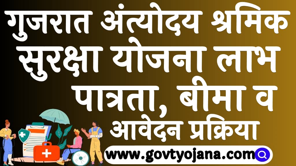 गुजरात अंत्योदय श्रमिक सुरक्षा योजना | लाभ, पात्रता, बीमा व आवेदन प्रक्रिया | Gujarat Antyodaya shramik Suraksha Yojana 2 गुजरात अंत्योदय श्रमिक सुरक्षा योजना लाभ, पात्रता, बीमा व आवेदन प्रक्रिया