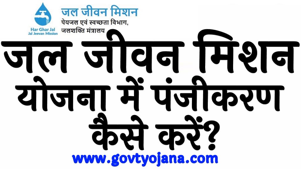 जल जीवन मिशन योजना 2025 में पंजीकरण कैसे करें Jal Jeevan Mission Yojana 2025