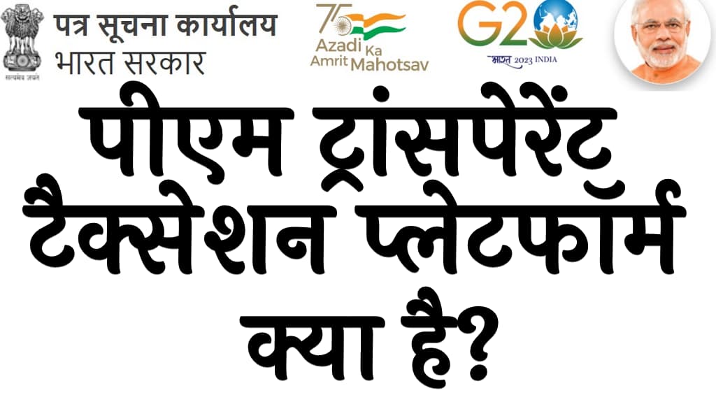 पीएम ट्रांसपेरेंट टैक्सेशन प्लेटफॉर्म क्या है? | PM Transparent Taxation Platform in Hindi 5 पीएम ट्रांसपेरेंट टैक्सेशन प्लेटफॉर्म क्या है PM Transparent Taxation Platform in Hindi