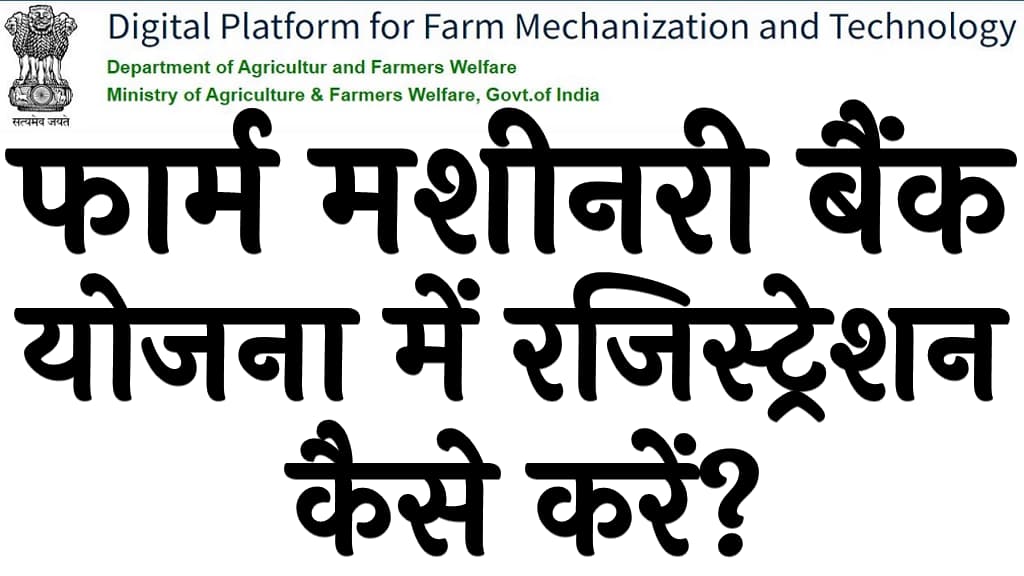 फार्म मशीनरी बैंक योजना में रजिस्ट्रेशन कैसे करें? | Farm Machinery Bank Yojana 2025 2 फार्म मशीनरी बैंक योजना में रजिस्ट्रेशन कैसे करें Farm Machinery Bank Yojana 2025