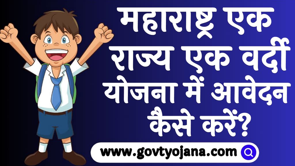 महाराष्ट्र एक राज्य एक वर्दी योजना में आवेदन कैसे करें? | Maharashtra Ek Rajya Ek Vardi Yojana 2025 6 महाराष्ट्र एक राज्य एक वर्दी योजना में आवेदन कैसे करें Maharashtra Ek Rajya Ek Vardi Yojana 2025