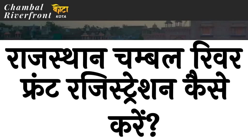राजस्थान चम्बल रिवर फ्रंट रजिस्ट्रेशन कैसे करें? | Rajasthan Chambal River Front Registration Kaise Kare 4 राजस्थान चम्बल रिवर फ्रंट रजिस्ट्रेशन कैसे करें Rajasthan Chambal River Front Registration Kaise Kare
