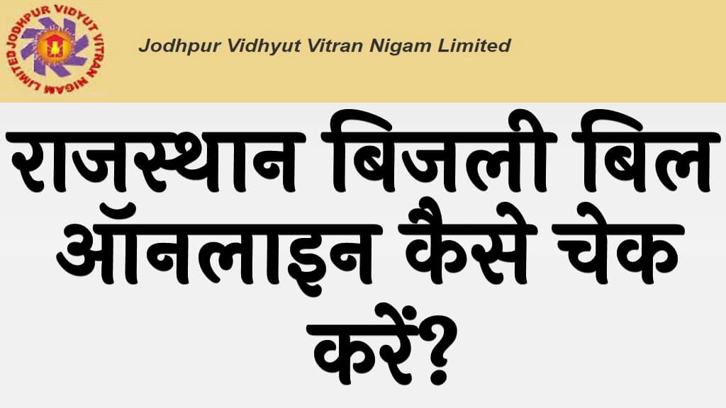 राजस्थान बिजली बिल 2025 ऑनलाइन कैसे चेक करें? | Rajasthan Bijli Bill 2025 Kaise Check Kare Online 3 राजस्थान बिजली बिल 2025 ऑनलाइन कैसे चेक करें Rajasthan Bijli Bill 2025 Kaise Check Kare Online