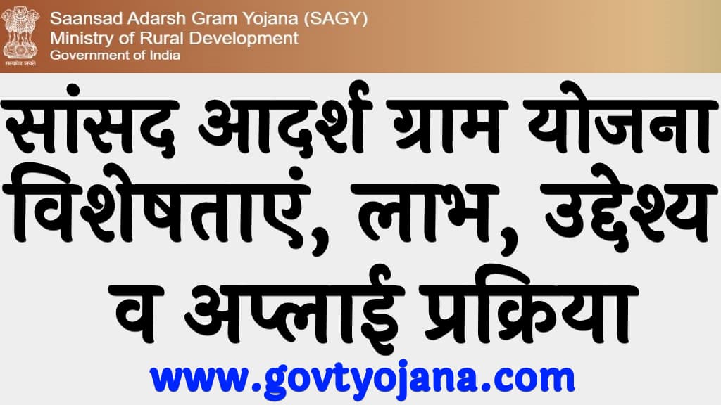 सांसद आदर्श ग्राम योजना | विशेषताएं, लाभ, उद्देश्य व अप्लाई प्रक्रिया | Sansad Aadarsh Gram Yojana 2025 5 सांसद आदर्श ग्राम योजना विशेषताएं, लाभ, उद्देश्य व अप्लाई प्रक्रिया Sansad Aadarsh Gram Yojana 2025