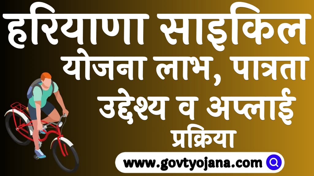 हरियाणा साइकिल योजना | लाभ, पात्रता, उद्देश्य व अप्लाई प्रक्रिया | Haryana Free Cycle Yojana 2025 4 हरियाणा साइकिल योजना लाभ, पात्रता, उद्देश्य व अप्लाई प्रक्रिया Haryana Free Cycle Yojana 2025