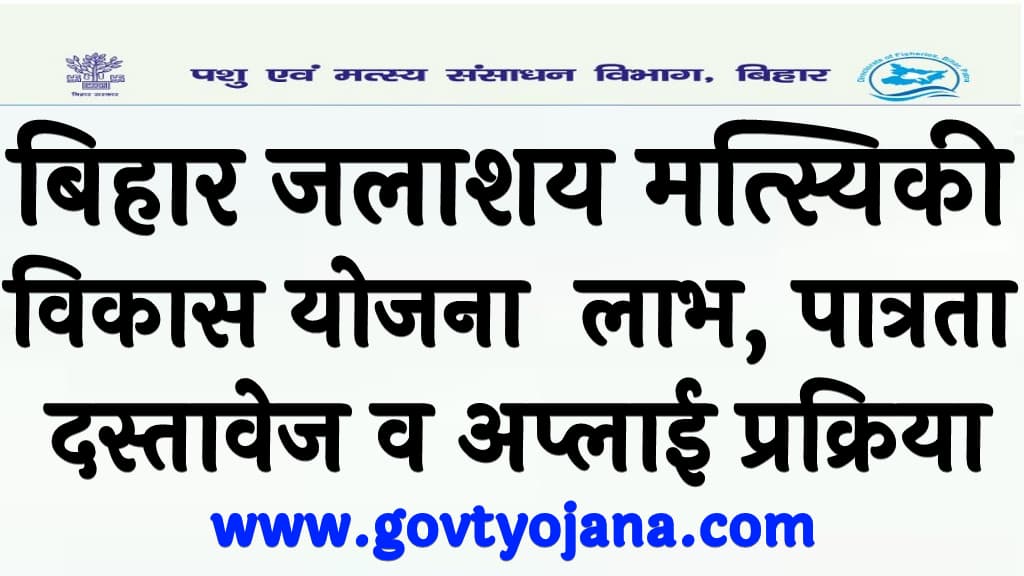 Bihar Jalashay Matsyaki Vikas Yojana 2025