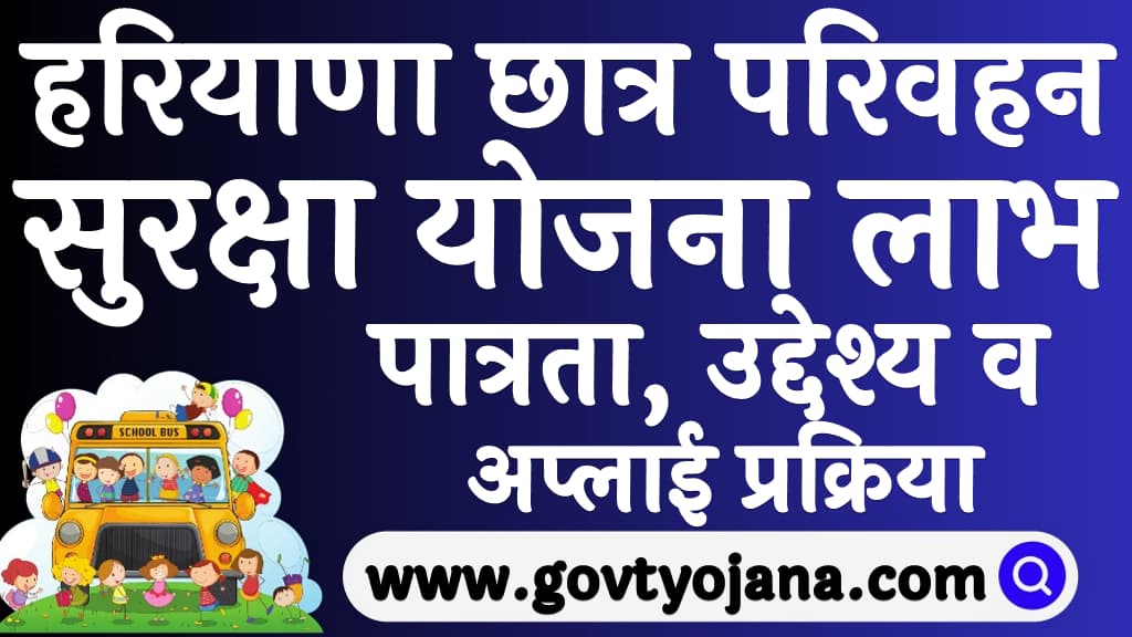 Haryana Chhatra Parivahan Suraksha Yojana 2025