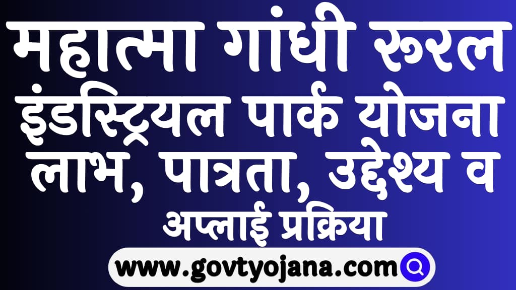 Mahatma Gandhi Rural Industrial Park Yojana 2025
