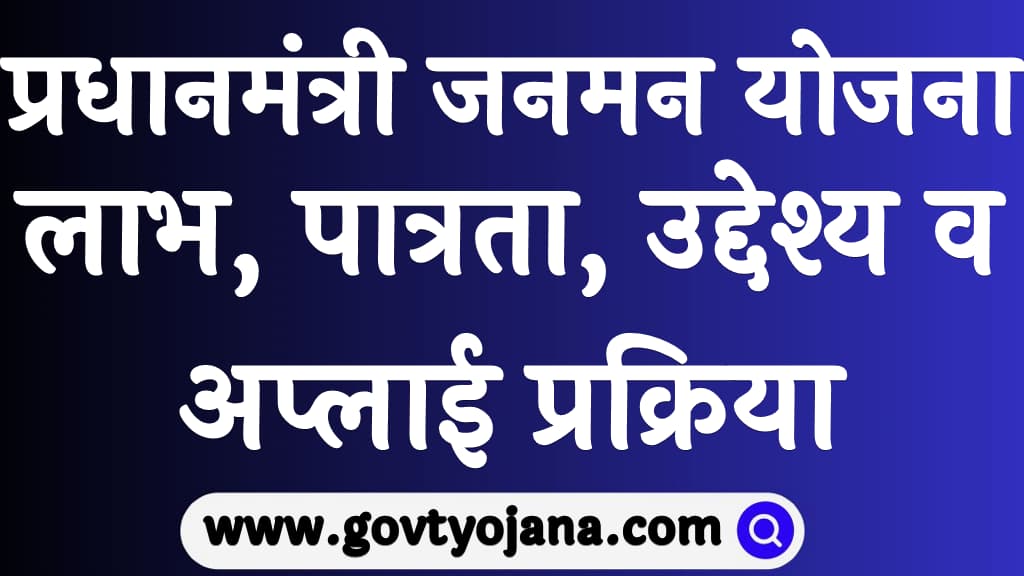 PM Janman Yojana 2025 Kya hai in Hindi 