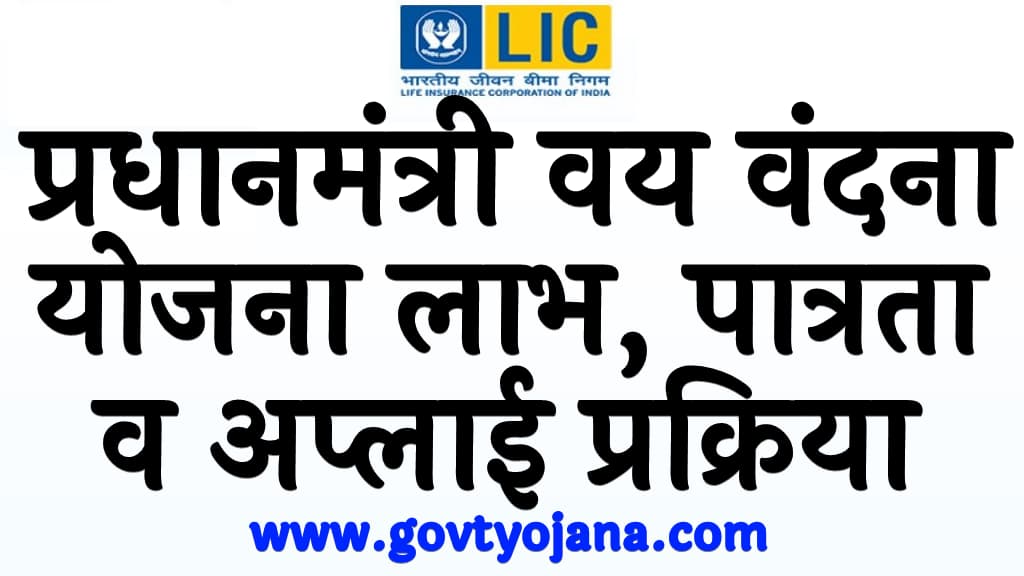 Pradhan Mantri Vaya Vandana Yojana 2025