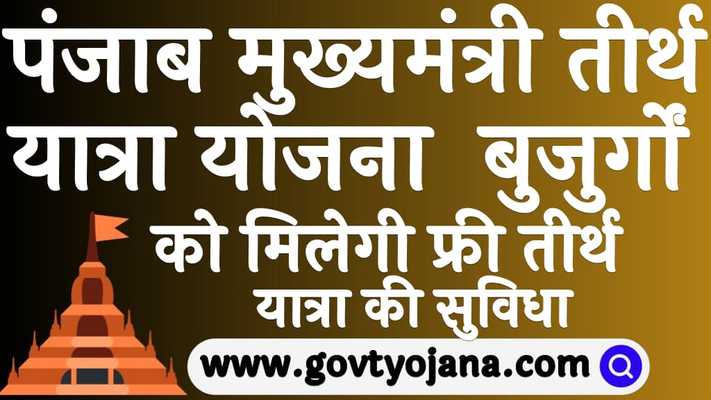 Punjab Mukhyamantri Tirth Yatra Yojana 2025