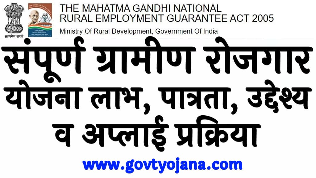 Sampoorna Grameen Rozgar Yojana 2025
