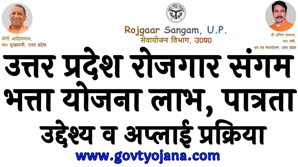 Uttar Pradesh rojgar Sangam Bhatta Yojana 2025