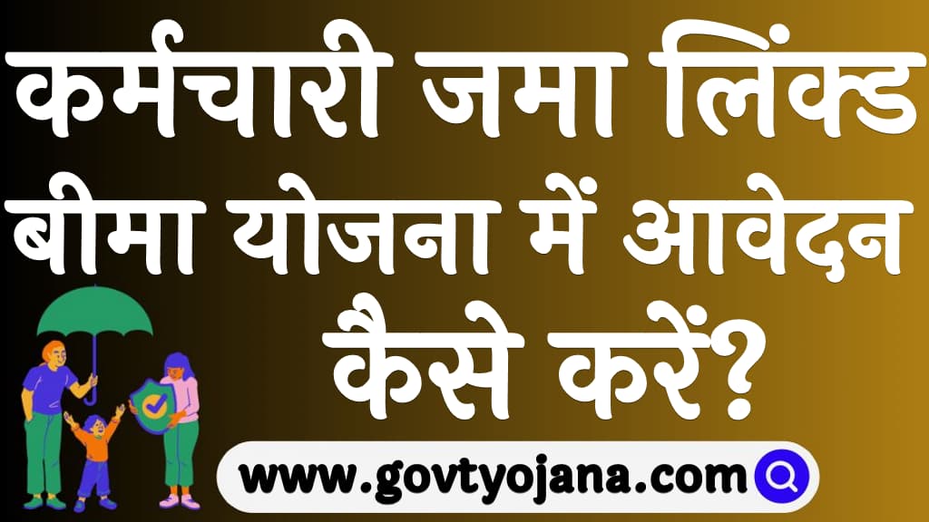 कर्मचारी जमा लिंक्ड बीमा योजना में आवेदन कैसे करें EDLI Scheme 2025
