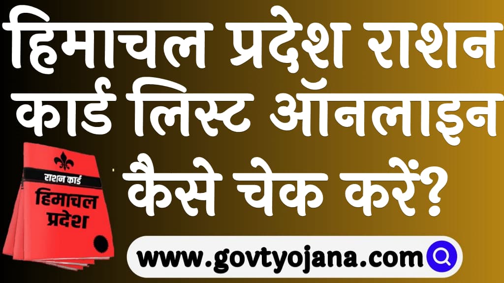 हिमाचल प्रदेश राशन कार्ड लिस्ट 2025 ऑनलाइन कैसे चेक करें