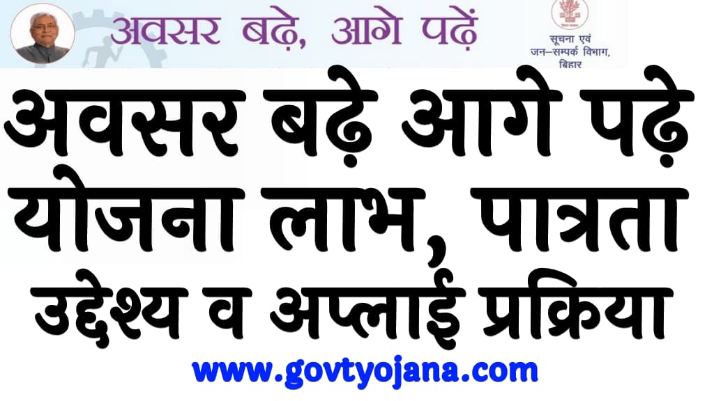 Awsar Badhe Aage Padhein Yojana 2025