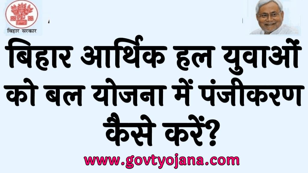 Bihar Aarthik Hal Yuvaon Ko Bal Yojana 2025