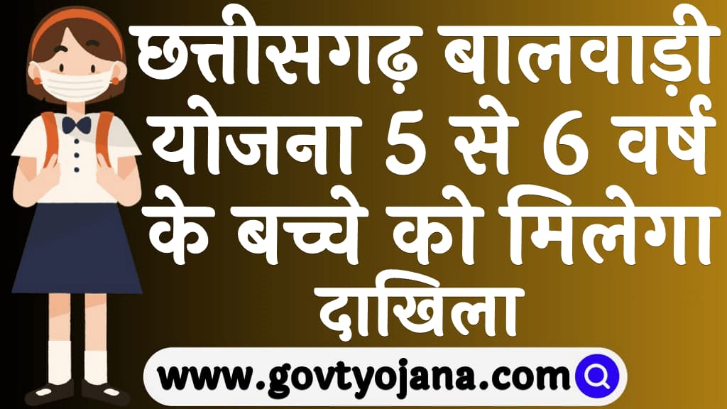 छत्तीसगढ़ बालवाड़ी योजना 2025 5 से 6 वर्ष के बच्चे को मिलेगा दाखिला | Chhattisgarh Balwadi Yojana 2025 2 Chhattisgarh Balwadi Yojana 2025
