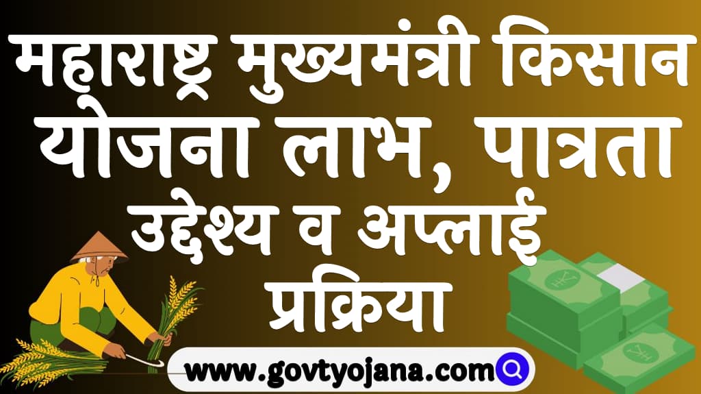 Maharashtra Mukhymantri Kisan Yojana 2025