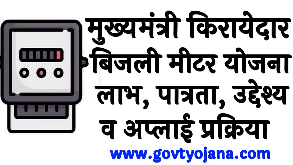 मुख्यमंत्री किरायेदार बिजली मीटर योजना 2025 | लाभ, पात्रता, उद्देश्य व अप्लाई प्रक्रिया | Mukhyamantri Kirayedaar Bijli Meter Yojana 4 Mukhyamantri Kirayedaar Bijli Meter Yojana