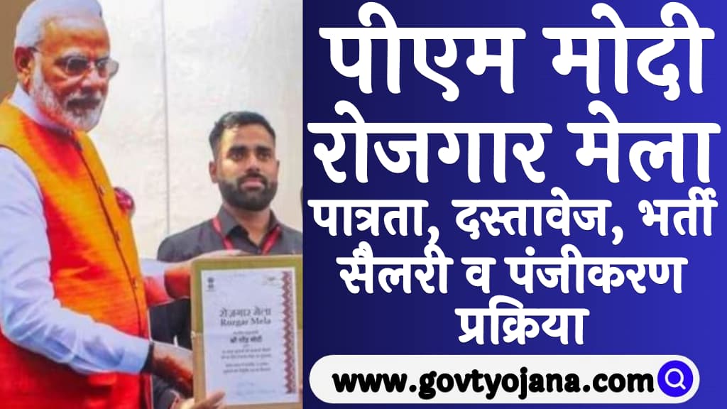 PM Modi Rojgar Mela 2025