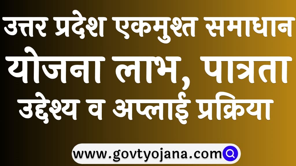 उत्तर प्रदेश एकमुश्त समाधान योजना 2025 | लाभ, पात्रता, उद्देश्य व अप्लाई प्रक्रिया | Uttar Pradesh EK Must Samadhan Yojana 2025 8 Uttar Pradesh EK Must Samadhan Yojana 2025