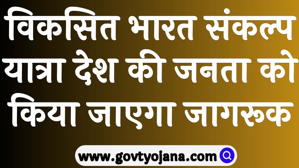 विकसित भारत संकल्प यात्रा 2025 देश की जनता को किया जाएगा जागरूक | Viksit Bharat Sankalp Yatra 2025 7 Viksit Bharat Sankalp Yatra 2025