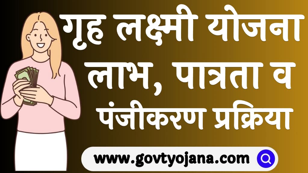 गृह लक्ष्मी योजना 2025 लाभ, पात्रता व पंजीकरण प्रक्रिया Griha Lakshmi Scheme 2025