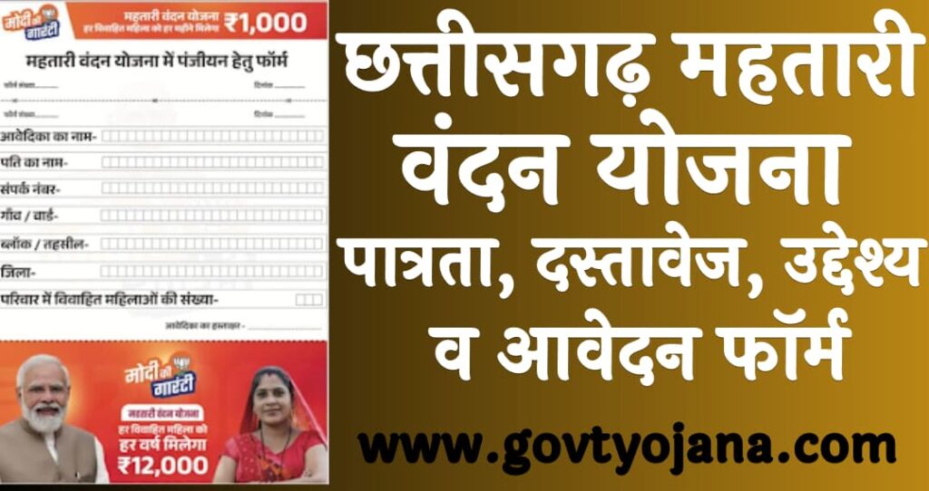 छत्तीसगढ़ महतारी वंदन योजना | पात्रता, दस्तावेज, उद्देश्य व आवेदन फॉर्म 1 छत्तीसगढ़ महतारी वंदन योजना पात्रता, दस्तावेज, उद्देश्य व आवेदन फॉर्म