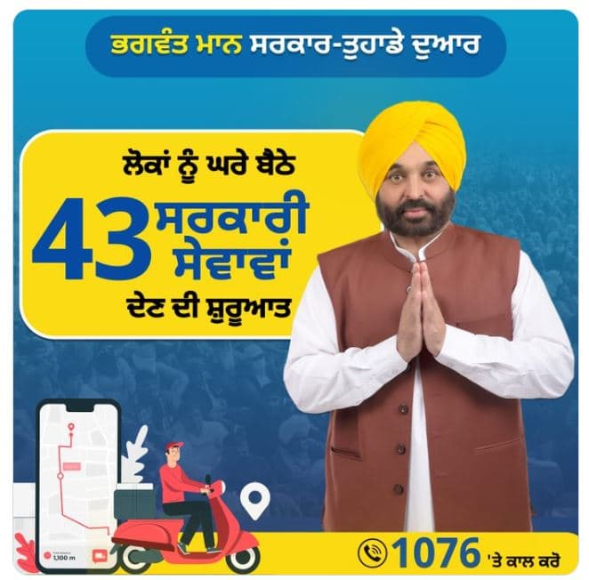 पंजाब सरकार तुहाडे द्वार योजना Punjab Tuhade Dwar Yojana