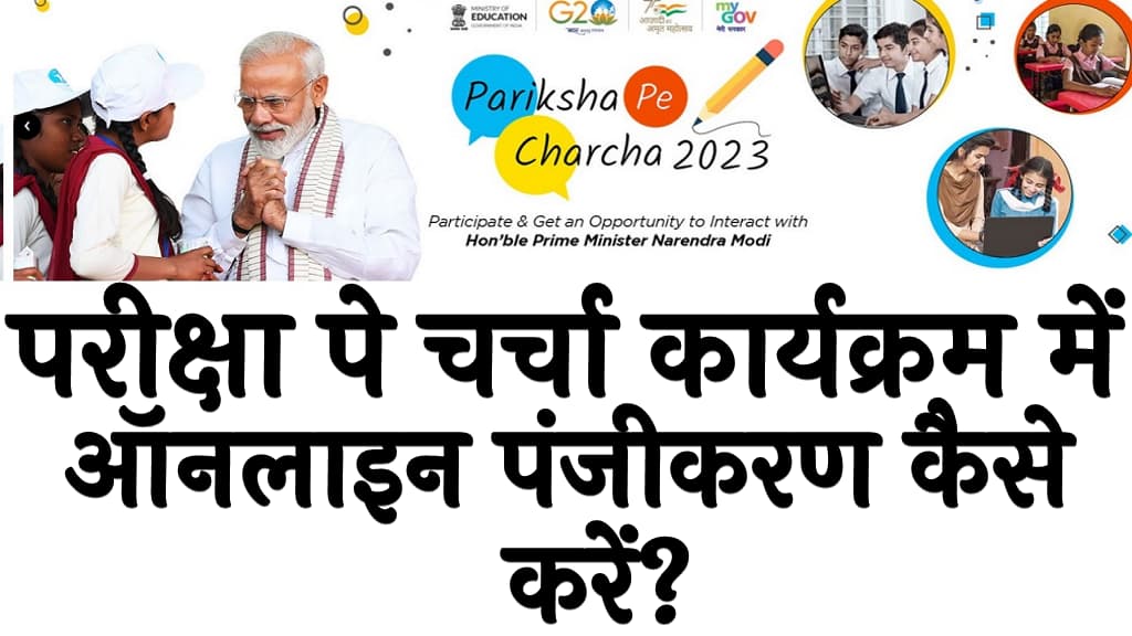 परीक्षा पे चर्चा कार्यक्रम 2025 में ऑनलाइन पंजीकरण कैसे करें Pariksha Pe Charcha Karyakram 2025