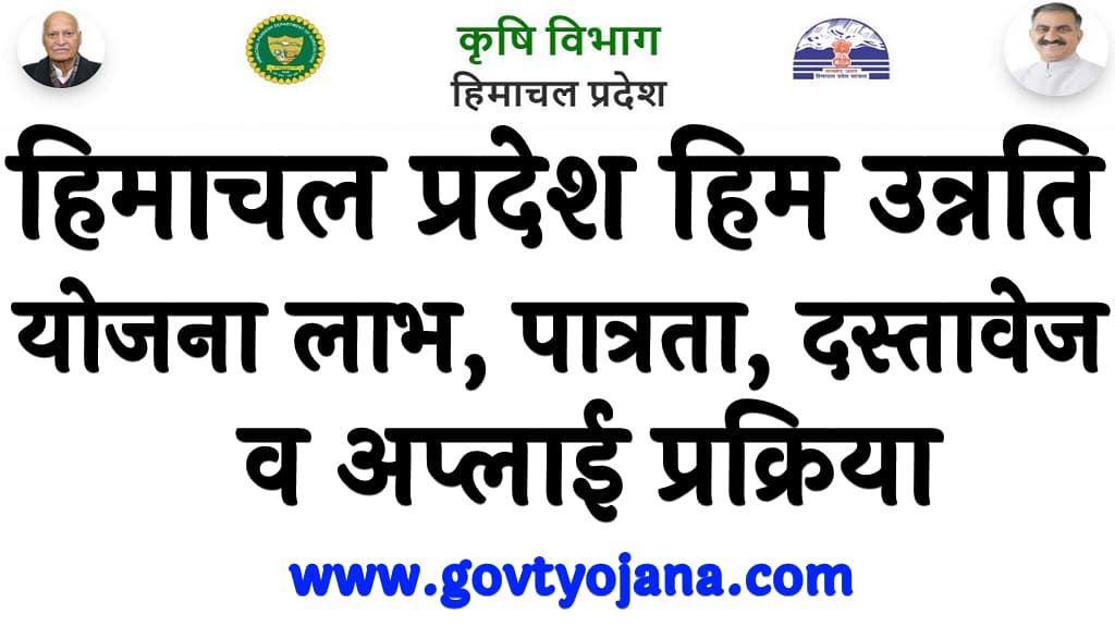 हिमाचल प्रदेश हिम उन्नति योजना 2025 लाभ, पात्रता, दस्तावेज व अप्लाई प्रक्रिया Himachal Pradesh Him Unnati Yojana 2025