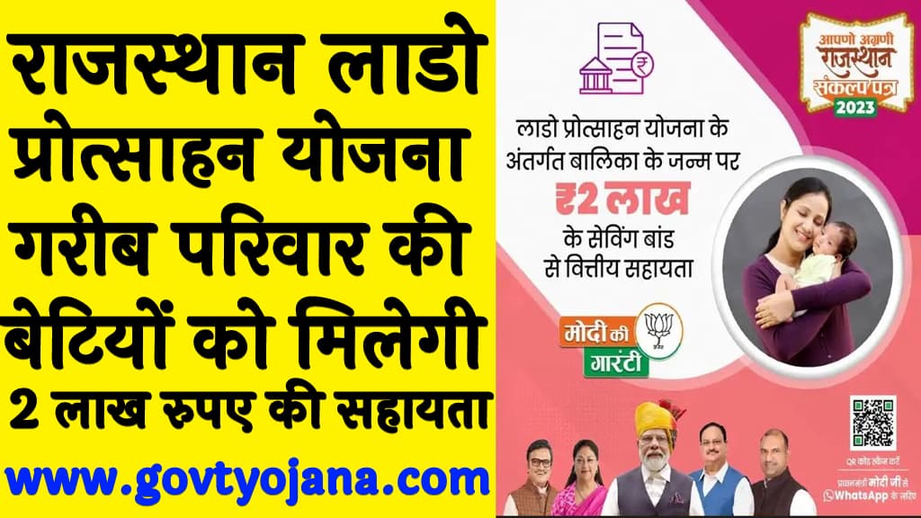 राजस्थान लाडो प्रोत्साहन योजना गरीब परिवार की बेटियों को मिलेगी ₹200000 की सहायता | Rajasthan Lado Incentive Scheme 7 Rajasthan Lado Incentive Scheme