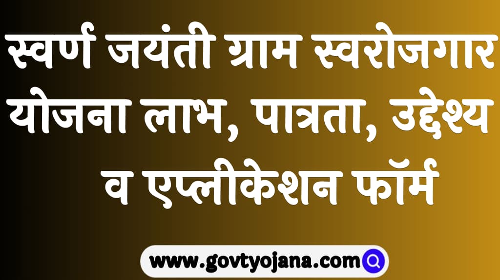 Swarna Jayanti Gram Swarozgar Yojana 2025