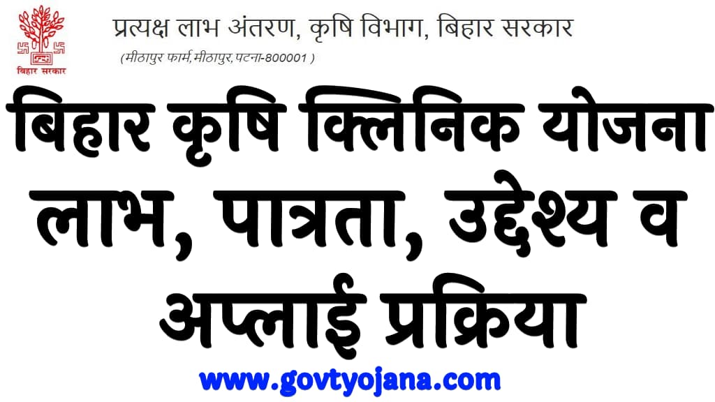 बिहार कृषि क्लिनिक योजना 2025 लाभ, पात्रता, उद्देश्य व अप्लाई प्रक्रिया Bihar Krishi Clinic Yojana 2025