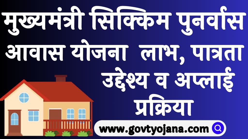 मुख्यमंत्री सिक्किम पुनर्वास आवास योजना | लाभ, पात्रता, उद्देश्य व अप्लाई प्रक्रिया 8 मुख्यमंत्री सिक्किम पुनर्वास आवास योजना लाभ, पात्रता, उद्देश्य व अप्लाई प्रक्रिया
