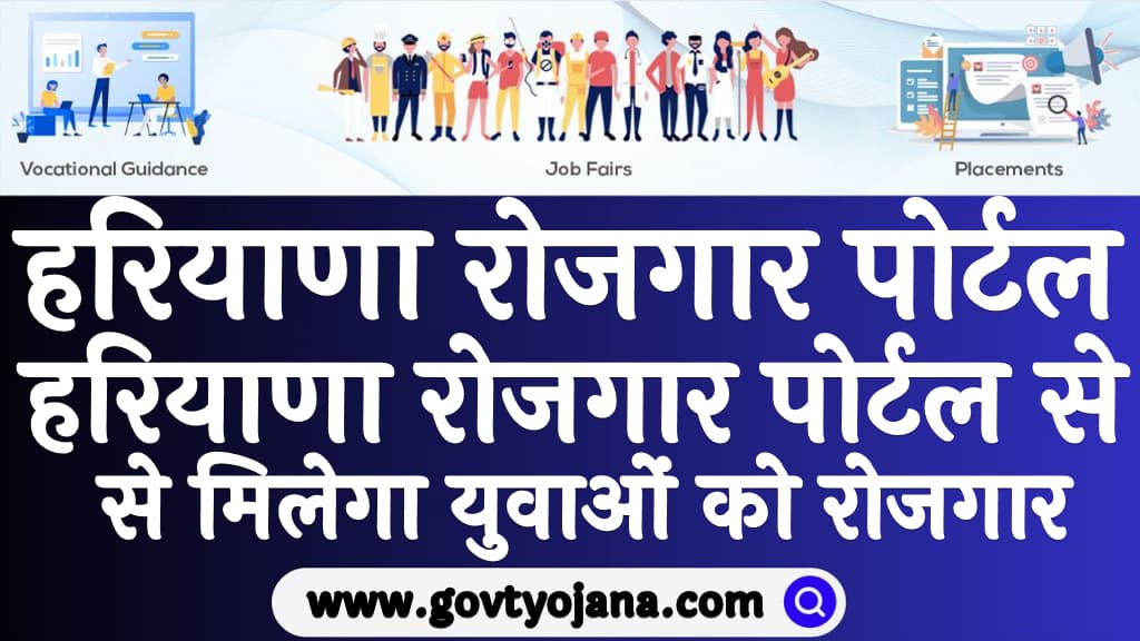 हरियाणा रोजगार पोर्टल 2025 हरियाणा रोजगार पोर्टल से मिलेगा युवाओं को रोजगार