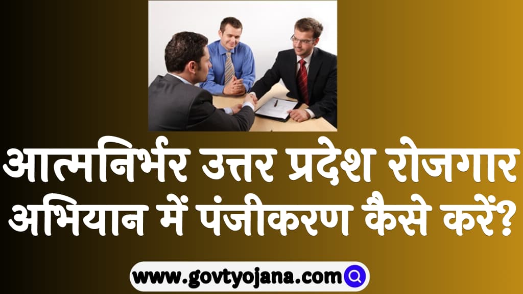 Aatmnirbhar Uttar Pradesh Rojgar Abhiyan 2025