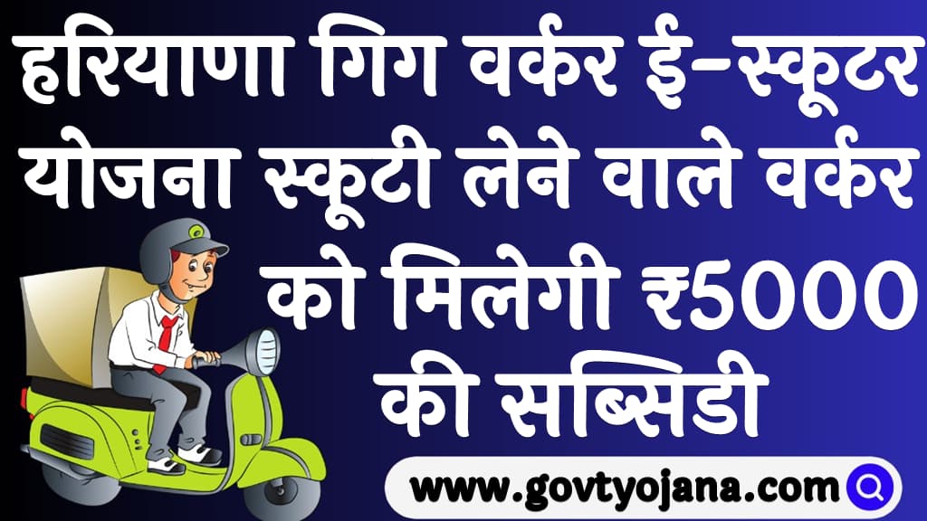 Haryana Gig Workers e-Scooter Yojana 2025